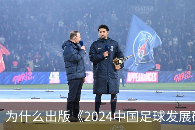 为什么出版《2024中国足球发展研讨会白皮书》？